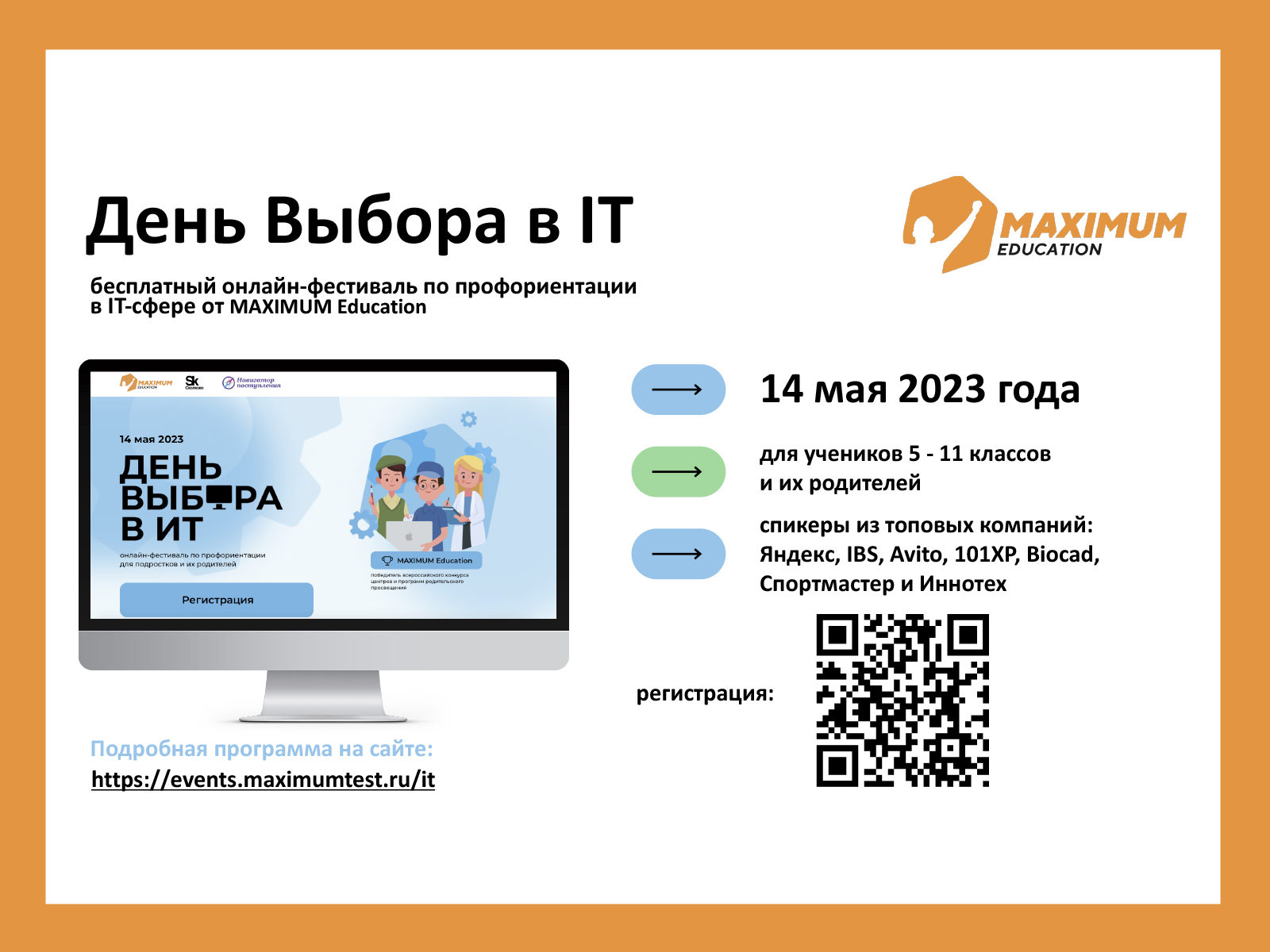 Бесплатный онлайн-фестиваль по профориентации «День выбора в IT» 14 мая 2023г.