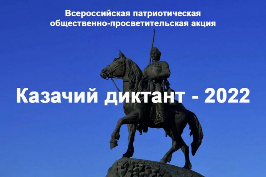 Всероссийская патриотическая общественно-просветительская акция «Казачий диктант – 2022».