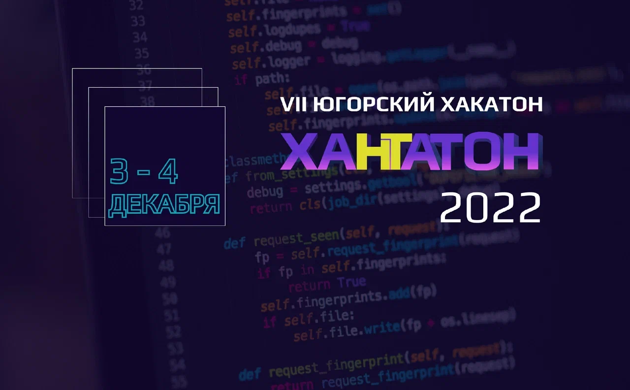 Успевайте подать заявку на участие в VII Югорском хакатоне «ХАНТАТОН – 2022».