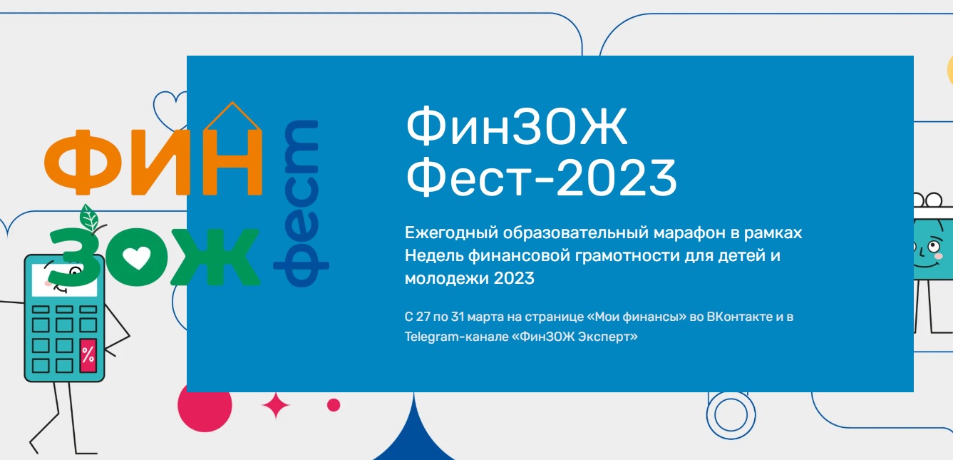 IX Всероссийская акция «Недели финансовой грамотности для детей и молодежи».