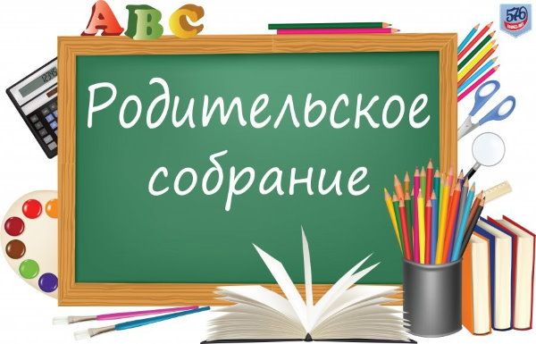 Родительское собрание по теме «Готов ли Ваш ребенок стать первоклассником».