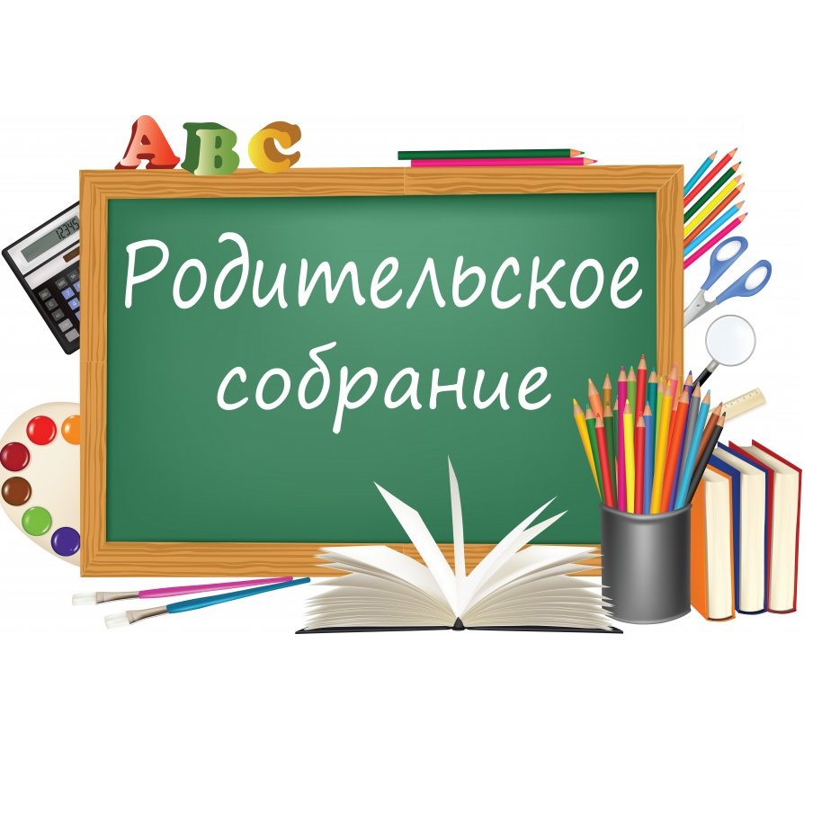 Общешкольные собрания для родителей (законных представителей) обучающихся.