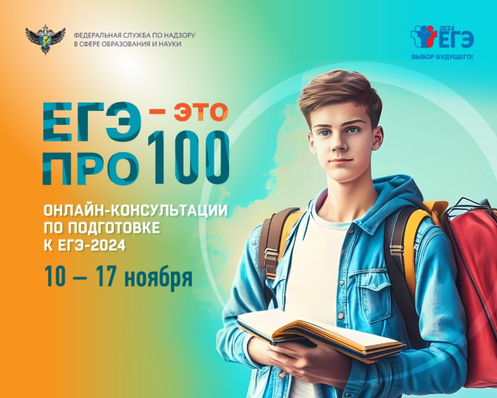 Серия онлайн-консультаций "На все 100" от Рособрнадзора и разработчиков КИМ ЕГЭ для выпускников 11 классов.