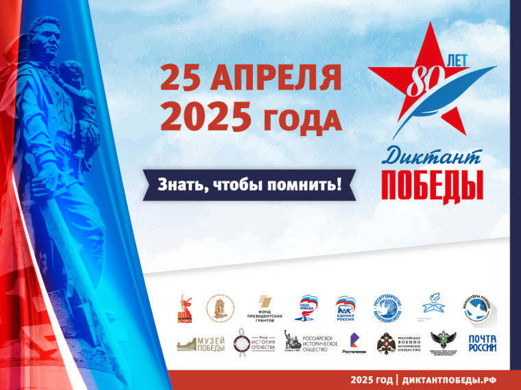 Диктант Победы.