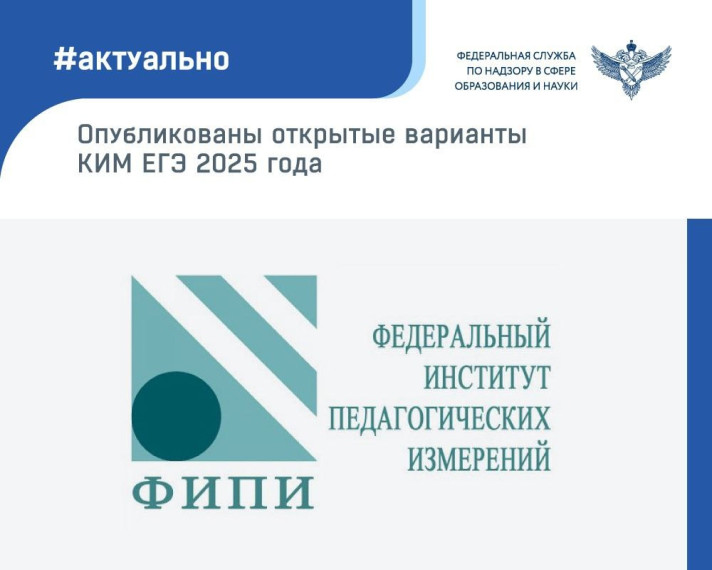 Опубликованы открытые варианты КИМ ЕГЭ 2025 года.