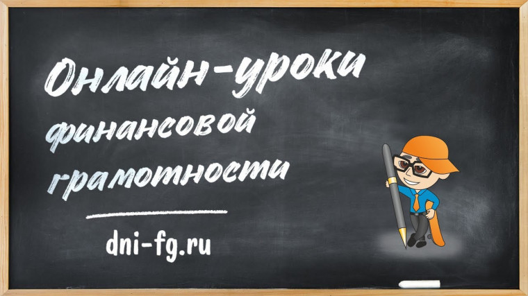 Для обучающихся проходят онлайн-уроки финансовой грамотности.