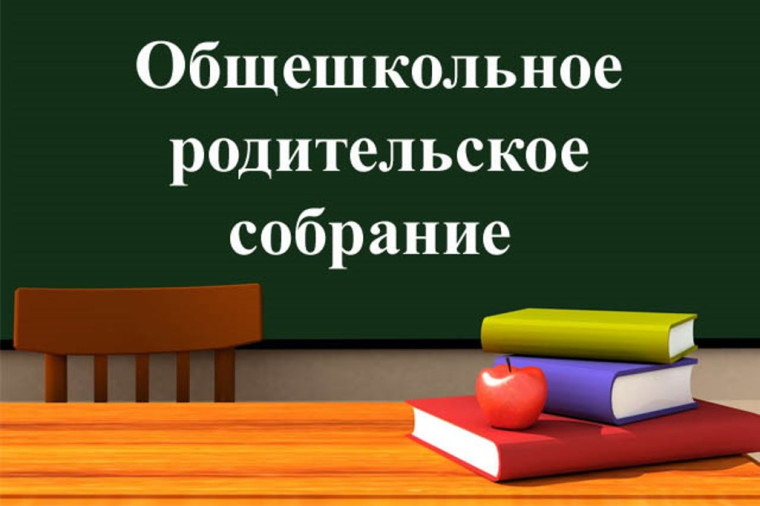 Итоговые общешкольные собрания для родителей обучающихся 5-11 классов.