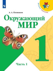 Окружающий мир. 1 класс. Учебник. В 2 ч. Часть 1, 2